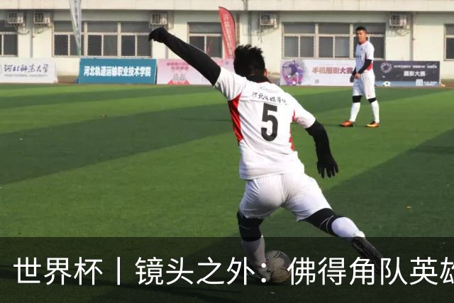 世界杯丨镜头之外：佛得角队英雄门将与巴西的缘分